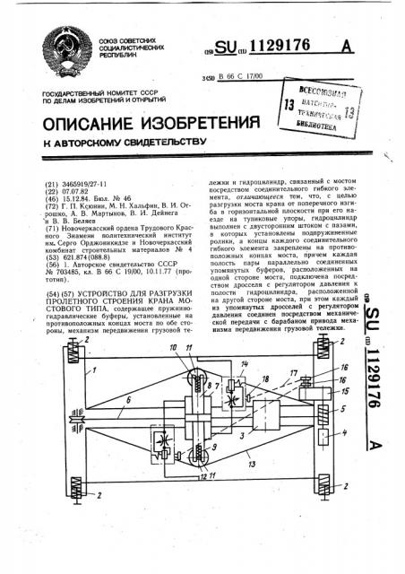 Устройство для разгрузки пролетного строения крана мостового типа (патент 1129176)