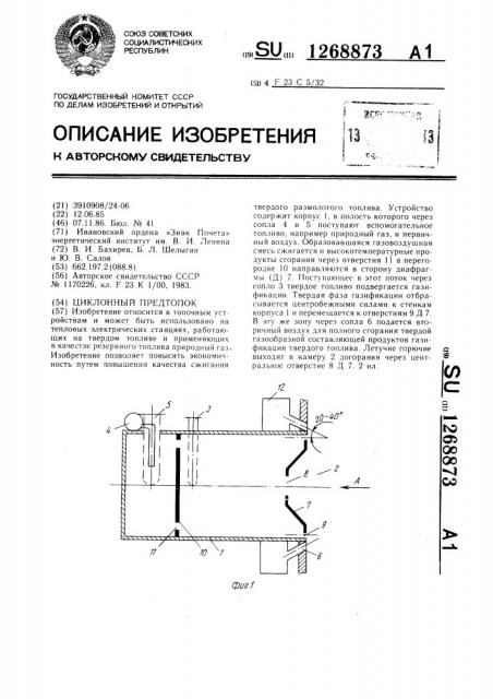 Циклонный предтопок (патент 1268873)