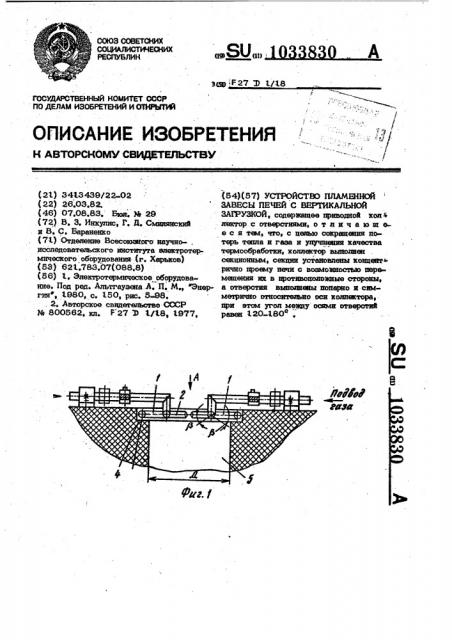 Устройство пламенной завесы печей с вертикальной загрузкой (патент 1033830)