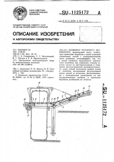 Конвейер роторного экскаватора (патент 1125172)