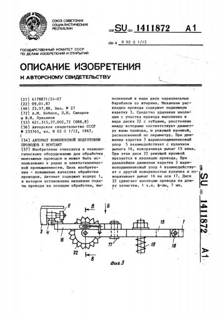 Автомат комплексной подготовки проводов к монтажу (патент 1411872)