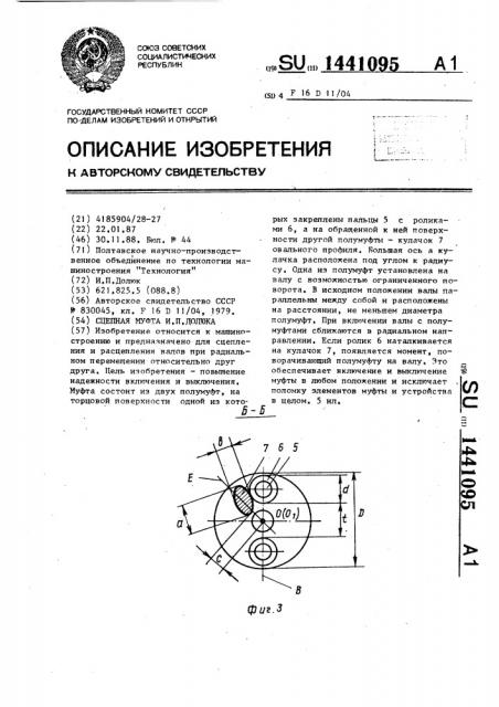 Сцепная муфта и.п.долюка (патент 1441095)