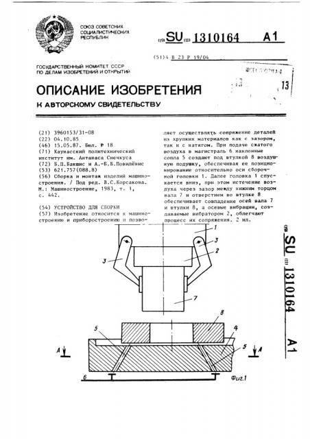 Устройство для сборки (патент 1310164)