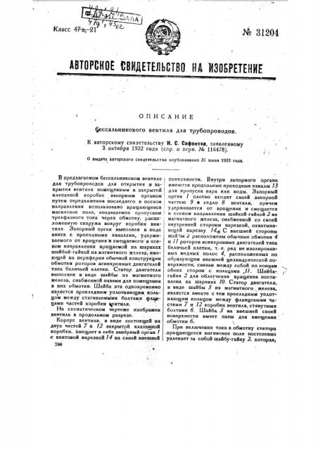 Бессальниковый вентиль для трубопроводов (патент 31204)