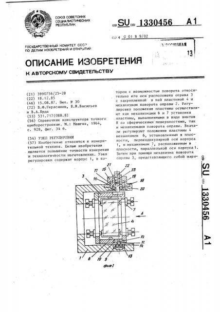 Узел регулировки (патент 1330456)