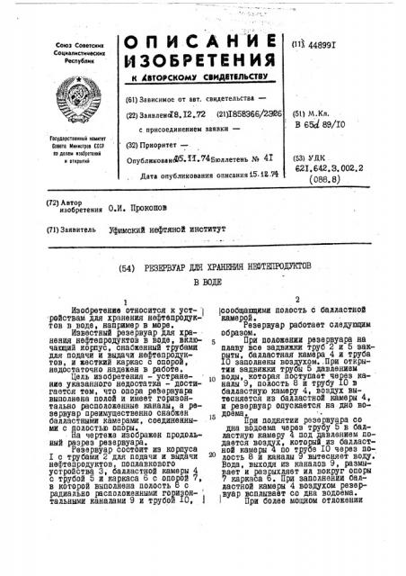 Резервуар для хранения нефтепродуктов в воде (патент 448991)