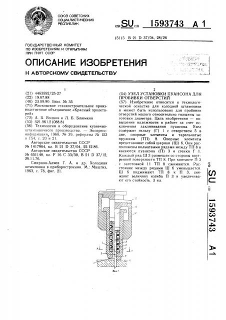 Узел установки пуансона для пробивки отверстий (патент 1593743)