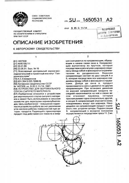 Устройство для вертикального спуска сыпучего материала (патент 1650531)