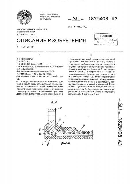 Фланец металлопластовой трубы (патент 1825408)