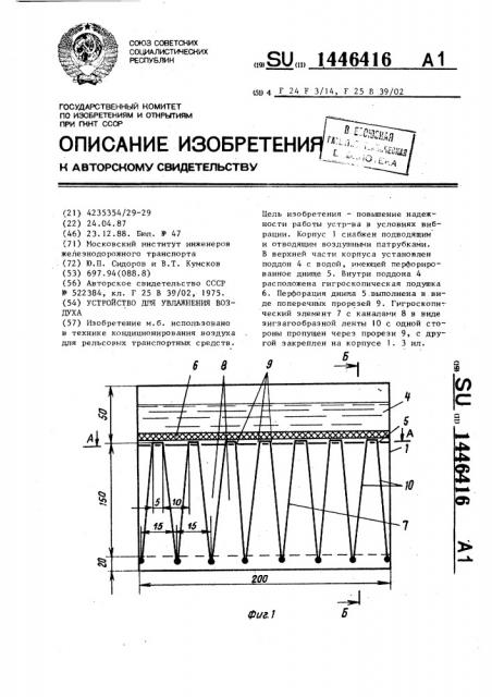 Устройство для увлажнения воздуха (патент 1446416)