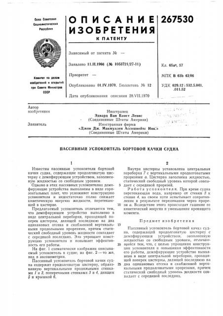 Пассивный успокоитель бортовой качки судпа (патент 267530)