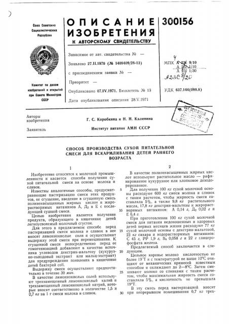 Способ производства сухой питательной смеси для вскармливания детей раннеговозраста (патент 300156)