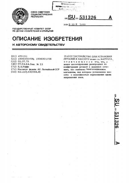 Устройство для установки деталей в кассету (патент 531326)
