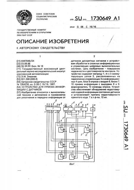 Устройство для приема информации с датчиков (патент 1730649)