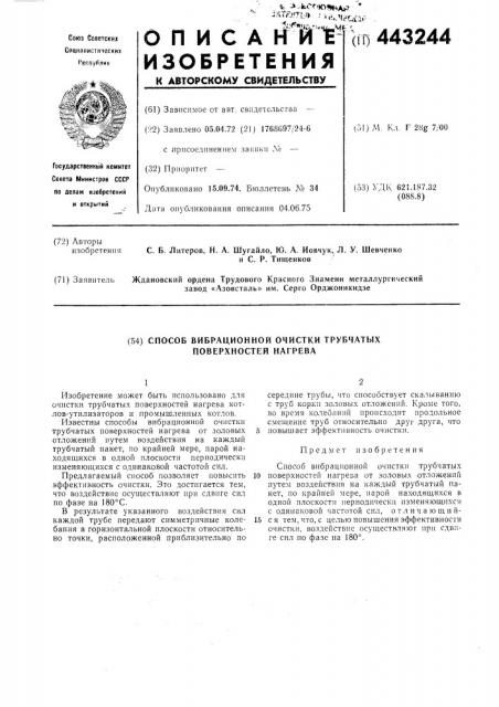 Способ вибрационной очистки трубчатых поверхностей негрева (патент 443244)