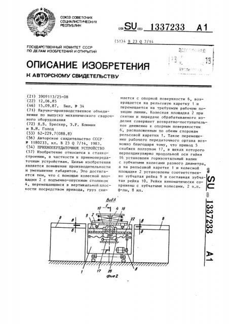 Приемо-передаточное устройство (патент 1337233)