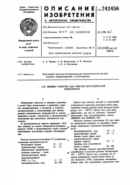 Моющее средство для очистки металлической поверхности (патент 742456)