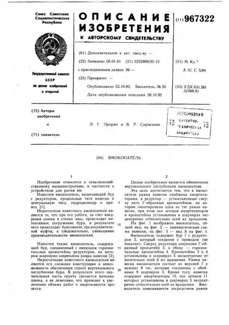 Ямокопатель (патент 967322)