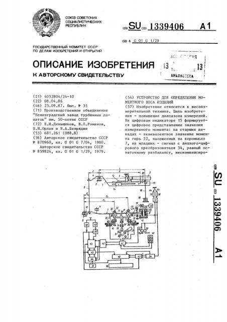 Устройство для определения моментного веса изделий (патент 1339406)