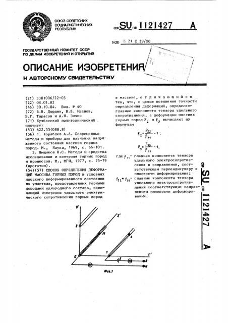 Способ определения деформаций массива горных пород (патент 1121427)