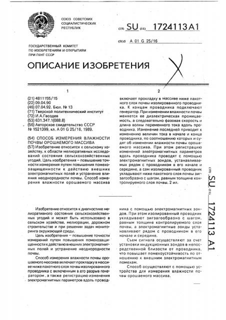 Способ измерения влажности почвы орошаемого массива (патент 1724113)