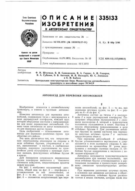 Автопоезд для перевозки автомобилей (патент 335133)