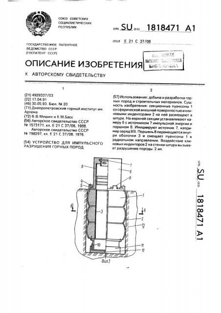 Устройство для импульсного разрушения горных пород (патент 1818471)