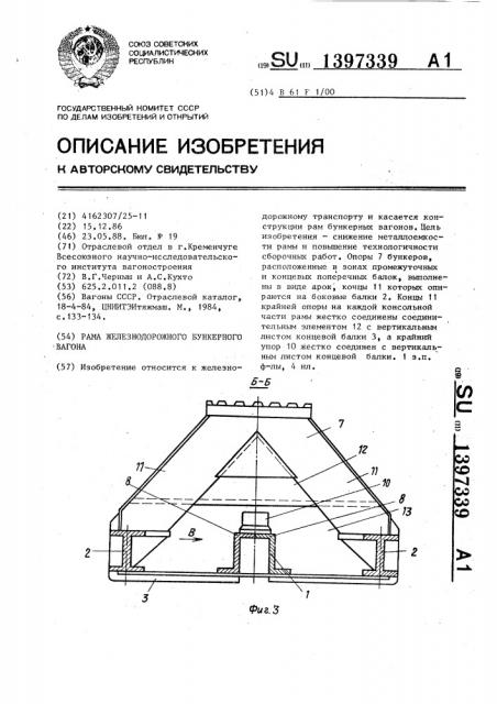 Рама железнодорожного бункерного вагона (патент 1397339)