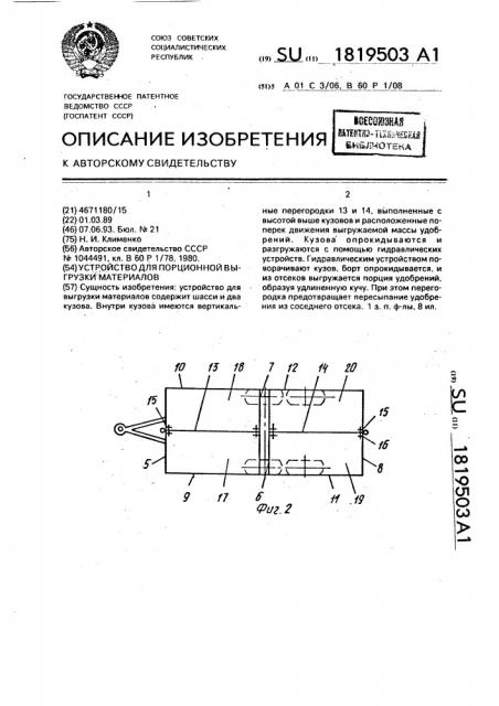 Устройство для порционной выгрузки материалов (патент 1819503)