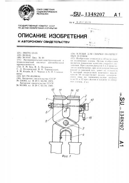 Устройство для сварки полимерных пленок (патент 1348207)