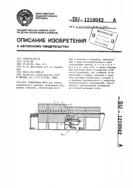 Туннельная печь (патент 1210042)