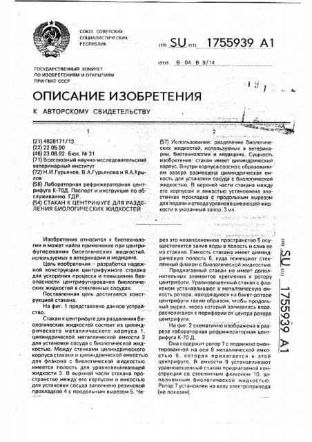 Стакан к центрифуге для разделения биологических жидкостей (патент 1755939)