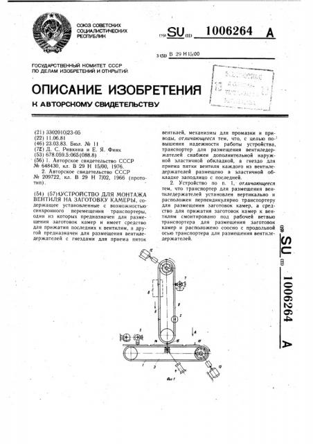 Устройство для монтажа вентиля на заготовку камеры (патент 1006264)