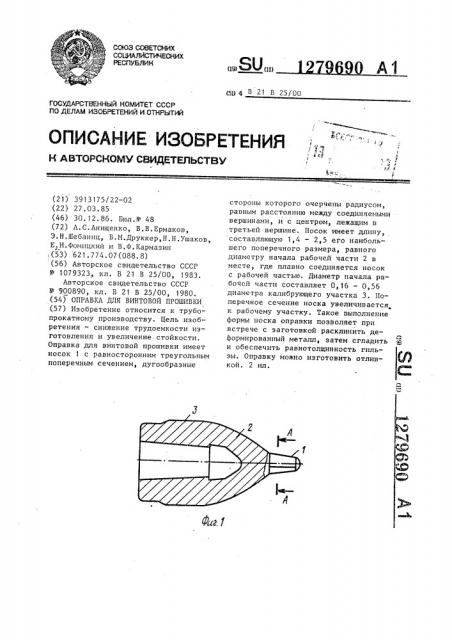 Оправка для винтовой прошивки (патент 1279690)