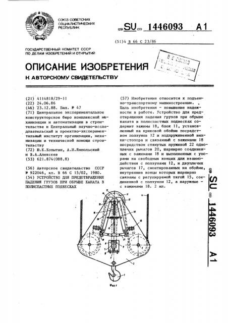 Устройство для предотвращения падения грузов при обрыве каната в полиспастных подвесках (патент 1446093)