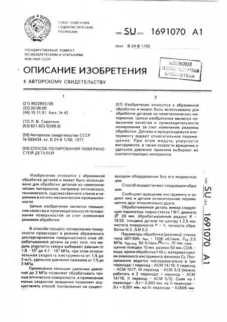 Способ полирования поверхностей деталей (патент 1691070)