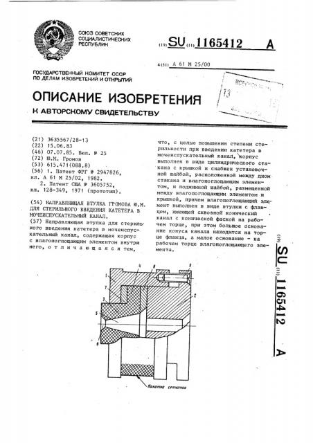 Направляющая втулка громова ю.м. для стерильного введения катетера в мочеиспускательный канал (патент 1165412)