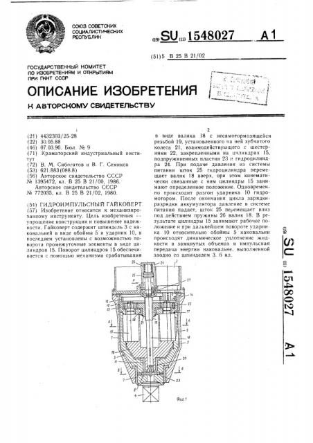 Гидроимпульсный гайковерт (патент 1548027)