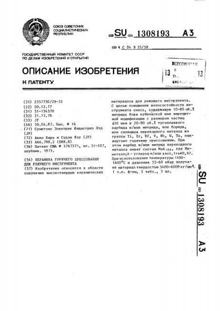 Керамика горячего прессования для режущего инструмента (патент 1308193)