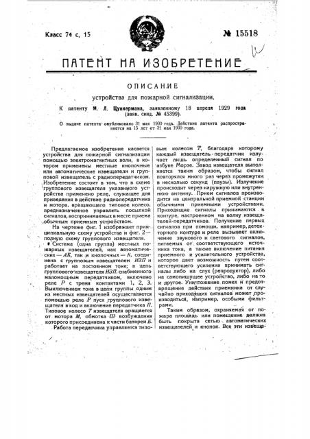 Устройство для пожарной сигнализации (патент 15518)