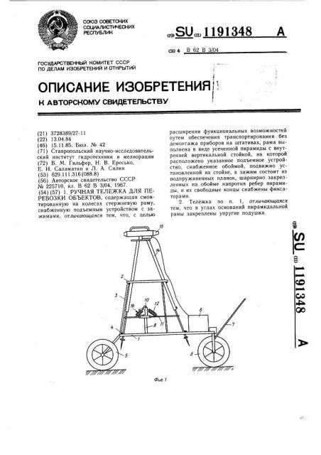 Ручная тележка для перевозки объектов (патент 1191348)