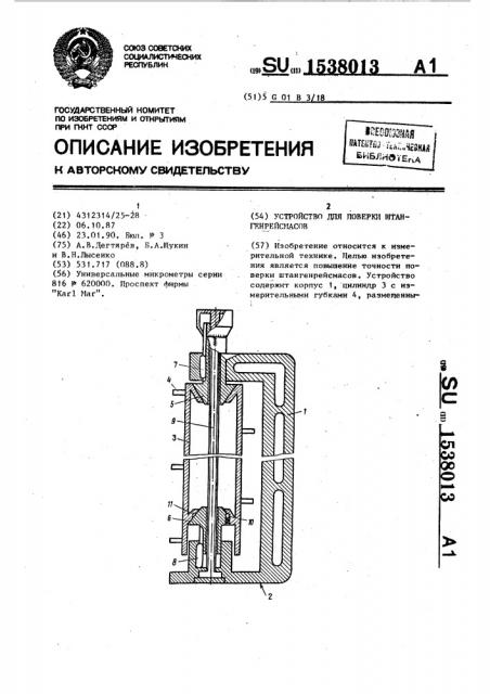 Устройство для поверки штангенрейсмасов (патент 1538013)