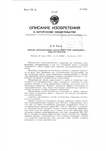 Способ изготовления сепаратора для свинцовых аккумуляторов (патент 81946)