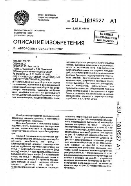 Универсальный самоходный хлопкоуборочный комбайн (патент 1819527)