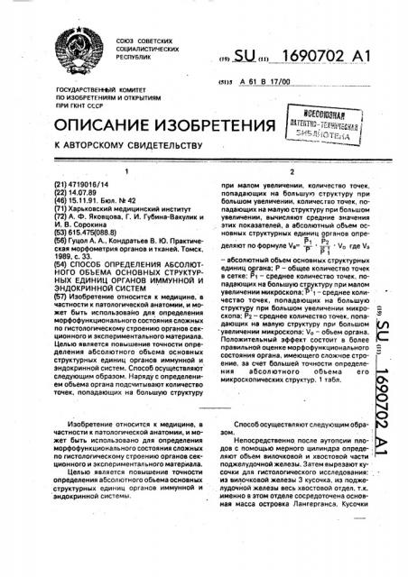 Способ определения абсолютного объема основных структурных единиц органов иммунной и эндокринной систем (патент 1690702)
