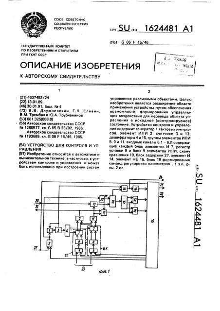 Устройство для контроля и управления (патент 1624481)