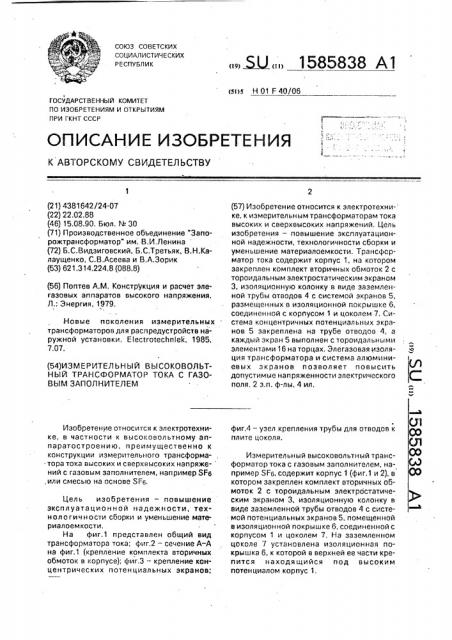 Измерительный высоковольтный трансформатор тока с газовым заполнителем (патент 1585838)