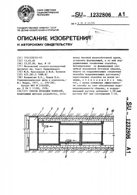 Способ проходки тоннелей (патент 1232806)