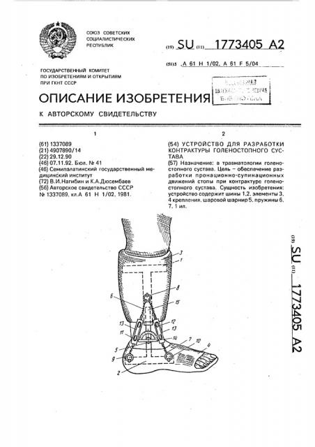 Устройство для разработки контрактуры голеностопного сустава (патент 1773405)