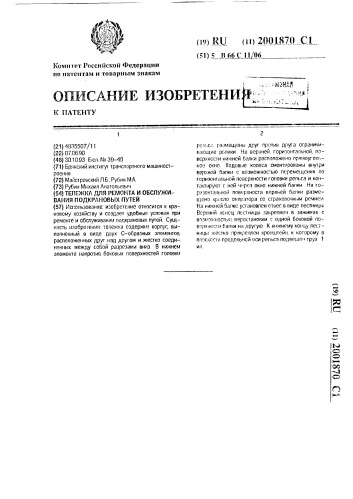 Тележка для ремонта и обслуживания подкрановых путей (патент 2001870)
